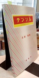 テンソル 科学技術のために 