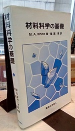 材料科学の基礎  