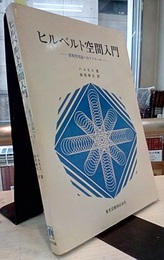 ヒルベルト空間入門 重複度理論へのアプローチ 