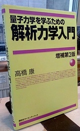 量子力学を学ぶための解析力学入門　増補第2版  