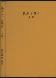 微分方程式　上  