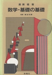 数学・基礎の基礎  