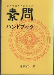 初めて読む人のための素問ハンドブック  