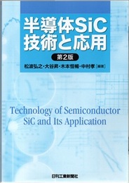 半導体SiC技術と応用　第2版  