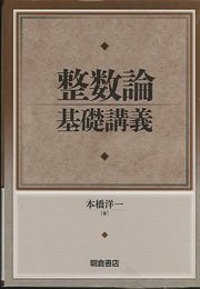 整数論基礎講義  