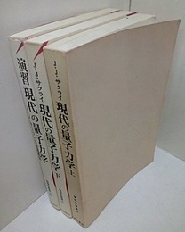 現代の量子力学（上 ・下）+ 演習　現代の量子力学 （旧版） 3冊セット 