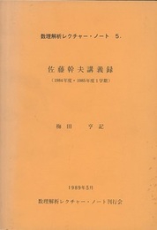 佐藤幹夫講義録 1984年度・1985年度1学期 