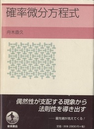確率微分方程式  
