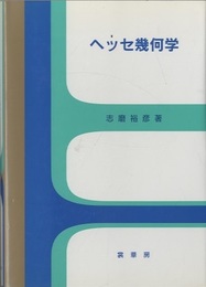 ヘッセ幾何学  