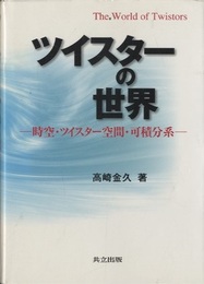 ツイスターの世界 時空・ツイスター空間・可積分系 