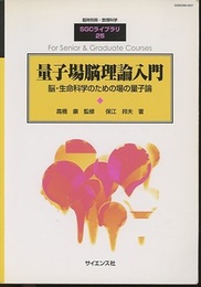 量子場脳理論入門 脳・生命科学のための場の量子論 