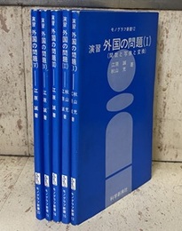 演習外国の問題 1-5 (1)関数と写像と変換 (2)微分と積分 (3)行列と1次変換 (4)いろいろな問題 (5)腕だめしの問題