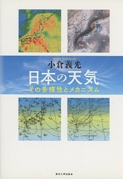 日本の天気 その多様性とメカニズム 