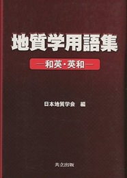地質学用語集 和英・英和 