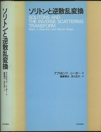 ソリトンと逆散乱変換  