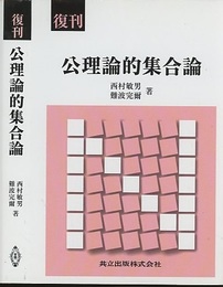 公理論的集合論　復刊  