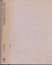 微分形式の幾何学  