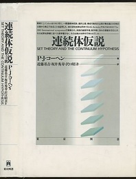 連続体仮説　新装版  