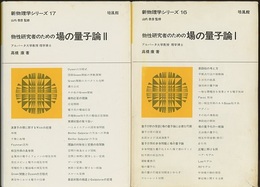 物性研究者のための場の量子論  1・2  