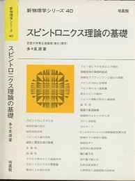 スピントロニクス理論の基礎  