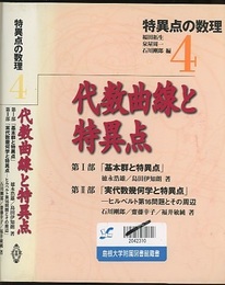 代数曲線と特異点  