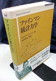 ファインマン統計力学  