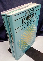 応用光学　1・2 2冊セット 