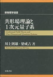 共形場理論と1次元量子系  
