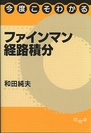 今度こそわかるファインマン経路積分  