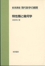 特性類と幾何学  