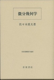 微分幾何学 曲面論 