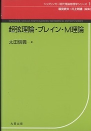 超弦理論・ブレイン・M理論  