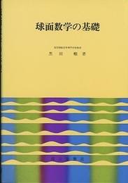 球面数学の基礎  