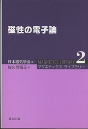 磁性の電子論  