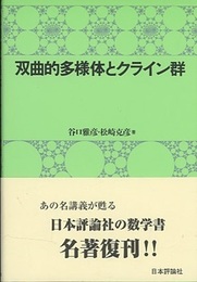 双曲的多様体とクライン群  