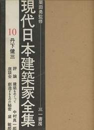 丹下健三  