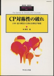 CP対称性の破れ 小林・益川模型から深める素粒子物理 