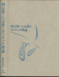 四元数・八元数とディラック理論  