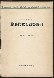 線形代数と初等幾何  