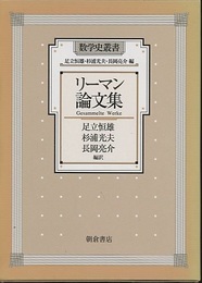 リーマン論文集  