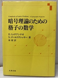 暗号理論のための格子の数学  