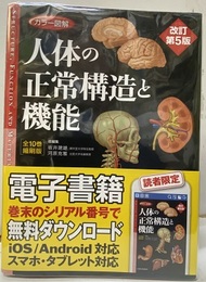 カラー図解 人体の正常構造と機能　（全10巻縮刷版）改訂第5版  