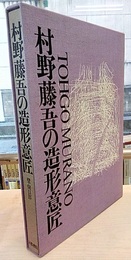 村野藤吾の造形意匠　3　壁・開口部  