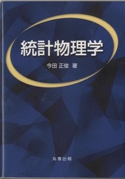 統計物理学  