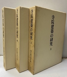 寺院建築の研究　上中下  