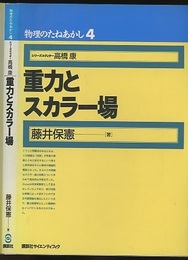 重力とスカラー場  