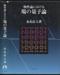 物性論における場の量子論  