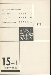 数学の歩み　Vol.15/1　 佐藤幹夫特集号  