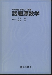 心を揺する楽しい授業話題源数学　上・下 （旧版）  