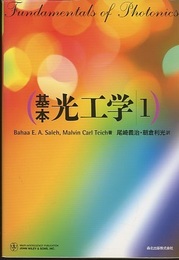 基本光工学　1  